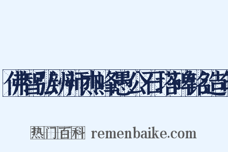 佛智弘辨师杰峰愚公石塔碑铭造句是什么意思的图片